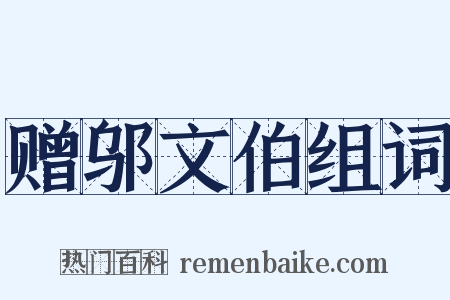 赠邬文伯组词是什么意思的图片